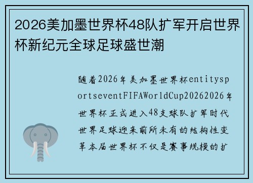 2026美加墨世界杯48队扩军开启世界杯新纪元全球足球盛世潮